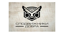 Сподвижники добра