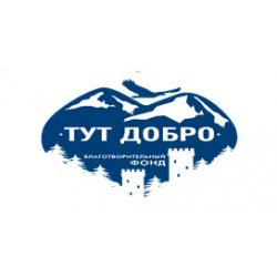 Тут Добро - Благотворительный фонд